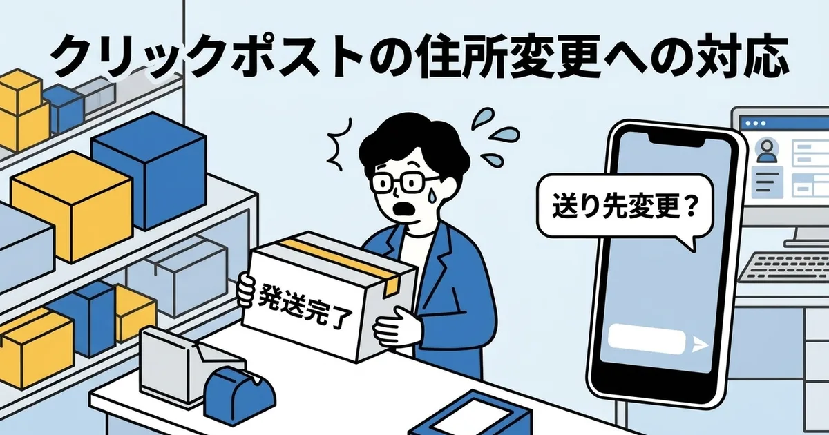 Qué hacer cuando un cliente pide cambiar la dirección después del envío