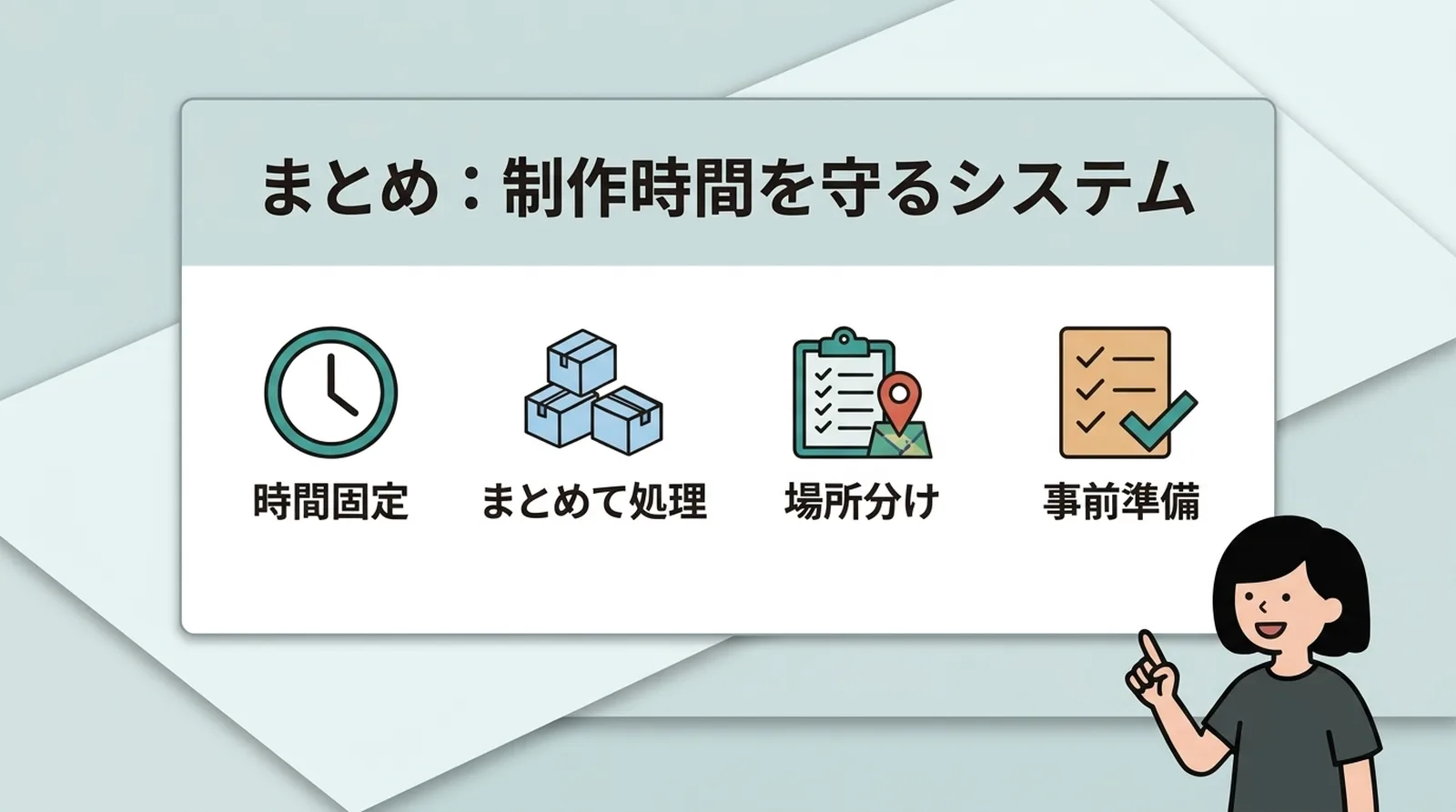 まとめ:制作時間を守るシステム。時間固定・まとめて処理・場所分け・事前準備の4つ