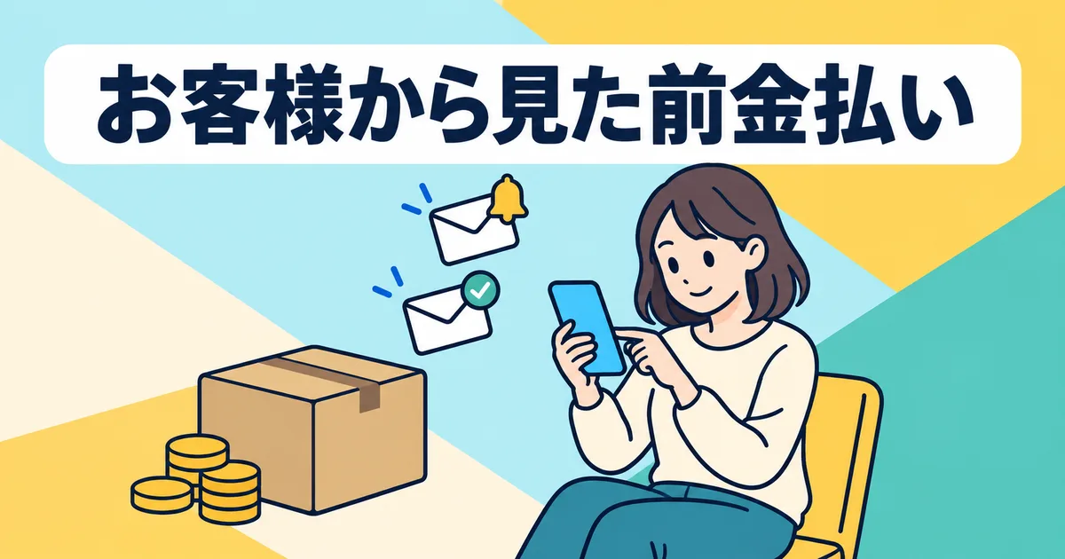 お客様から見た前金払い｜商品ページ・チェックアウト・残金メールの文面