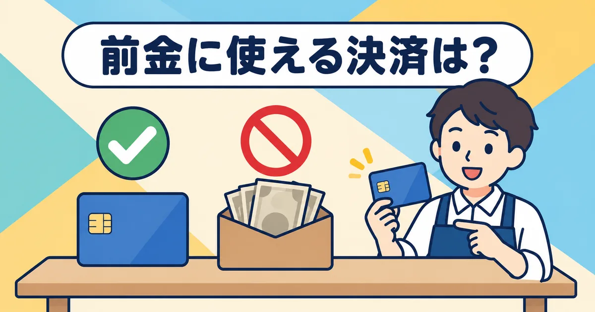 前金払いに使える決済・使えない決済｜代引き・振込・Shop Payの扱い