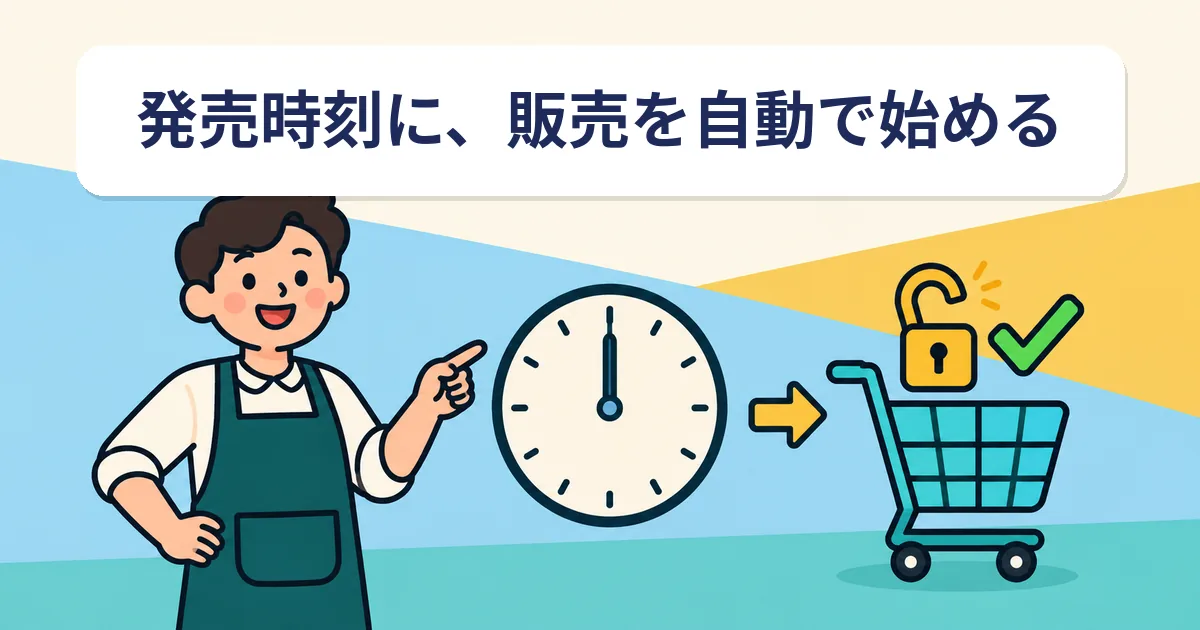 Shopifyで発売時刻に販売を自動で始める｜告知・予約・通常販売の切り替え