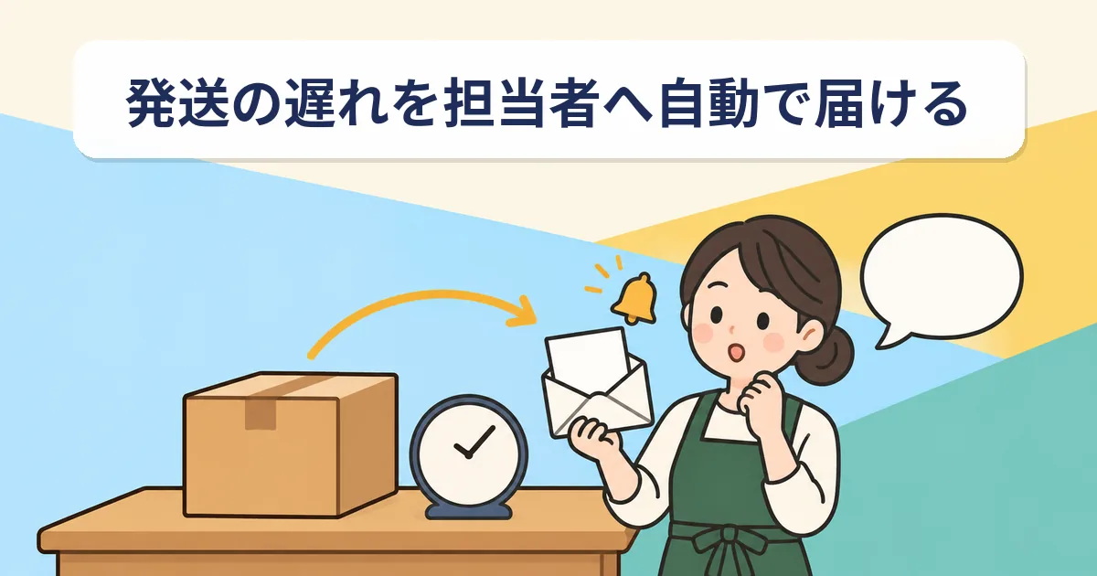 予約注文や発送の遅れを担当者へ知らせる｜SellRulesとShopify Flow