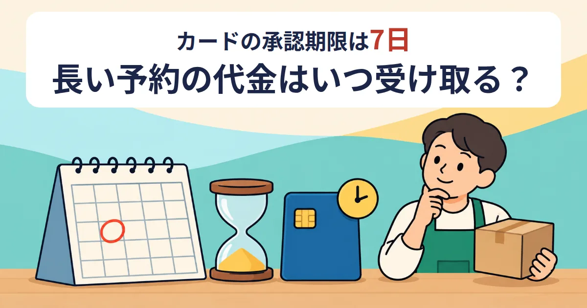 Shopifyの予約代金はいつ受け取る？｜承認7日と発送までの日数で選ぶ