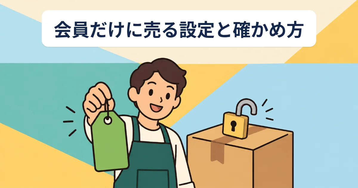 Shopifyで会員だけに商品を販売するには｜顧客タグとログインの使い分け