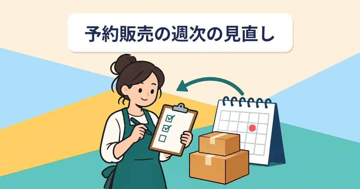 予約販売を週次で見直す｜売上・注文・在庫から次の対応を決める