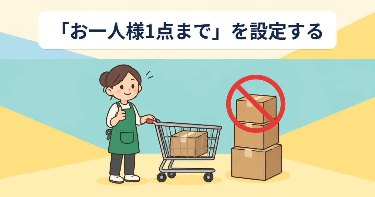 Shopifyで「お一人様1点まで」にする方法｜注文ごと・累計・回数の上限