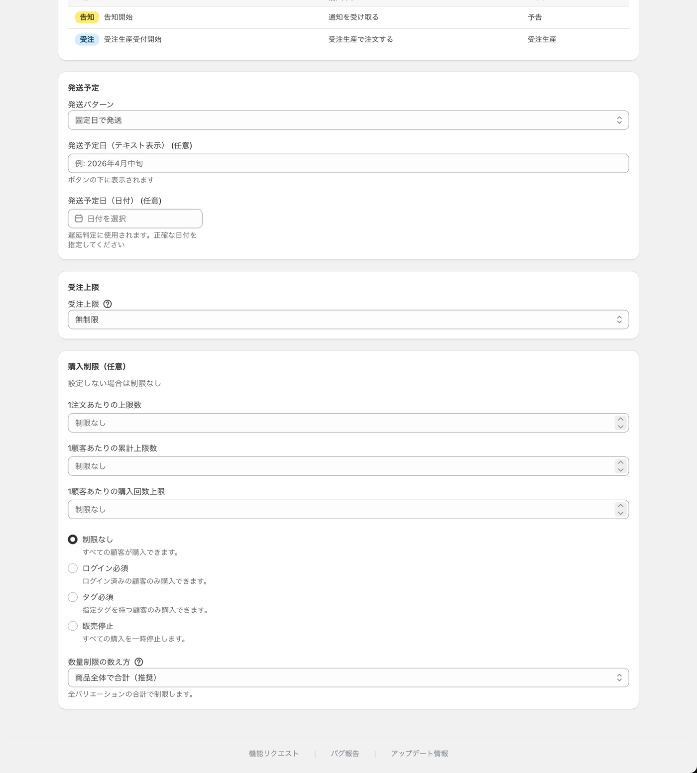 受注生産の作成画面（下半分）。発送予定・受注上限・購入制限。