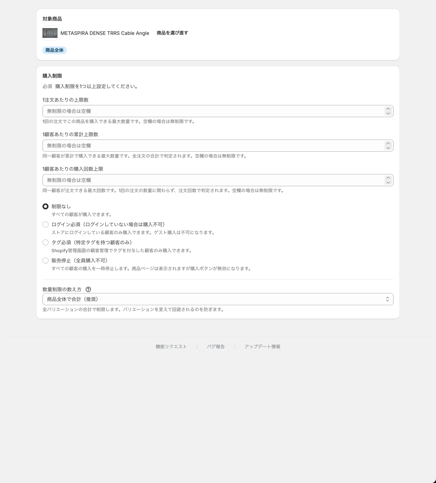 購入制限の作成画面。3つの上限と購入資格、数え方をここで決めます。
