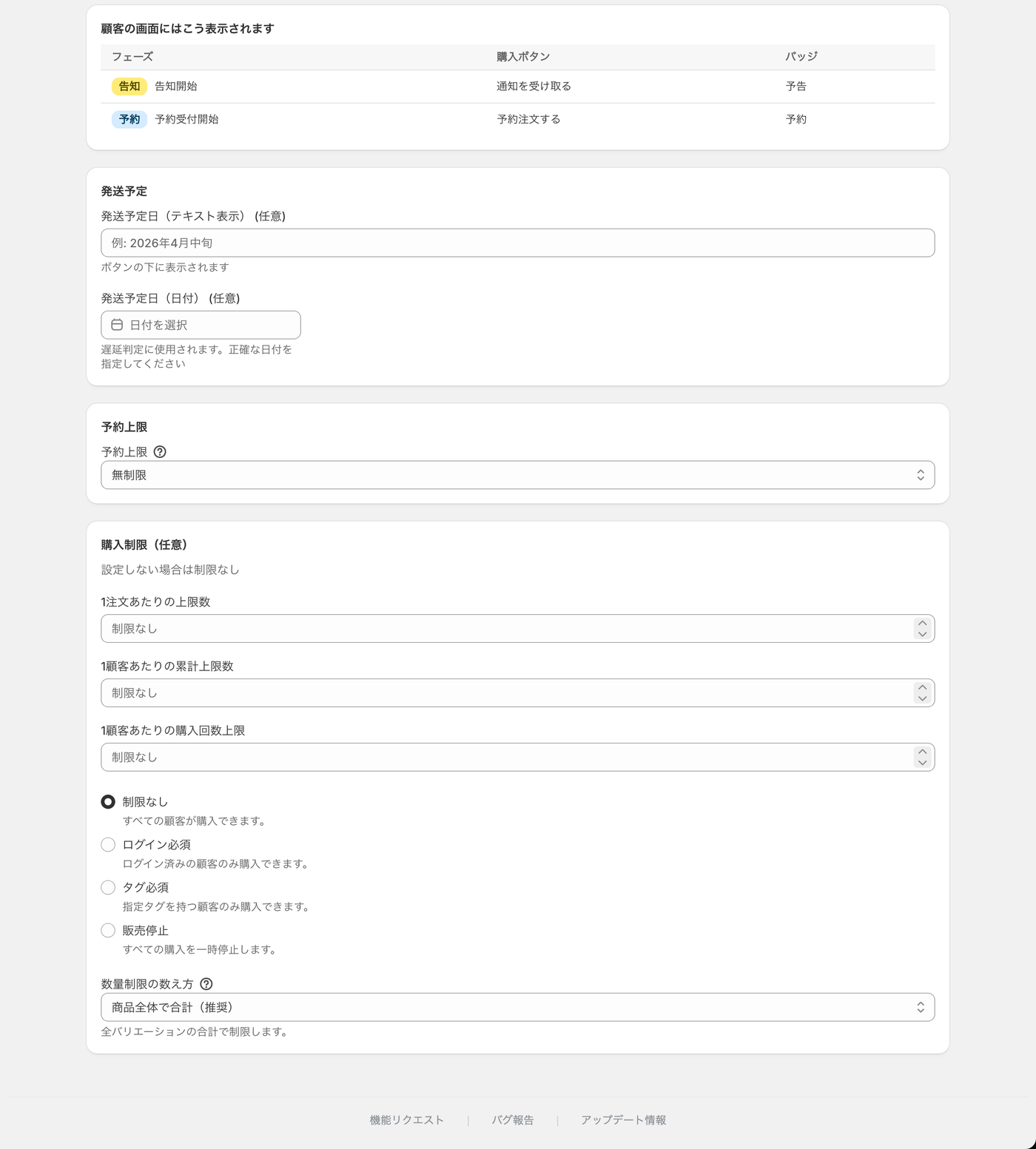 作成画面の下半分。発送予定・予約上限・購入制限はここにあります。