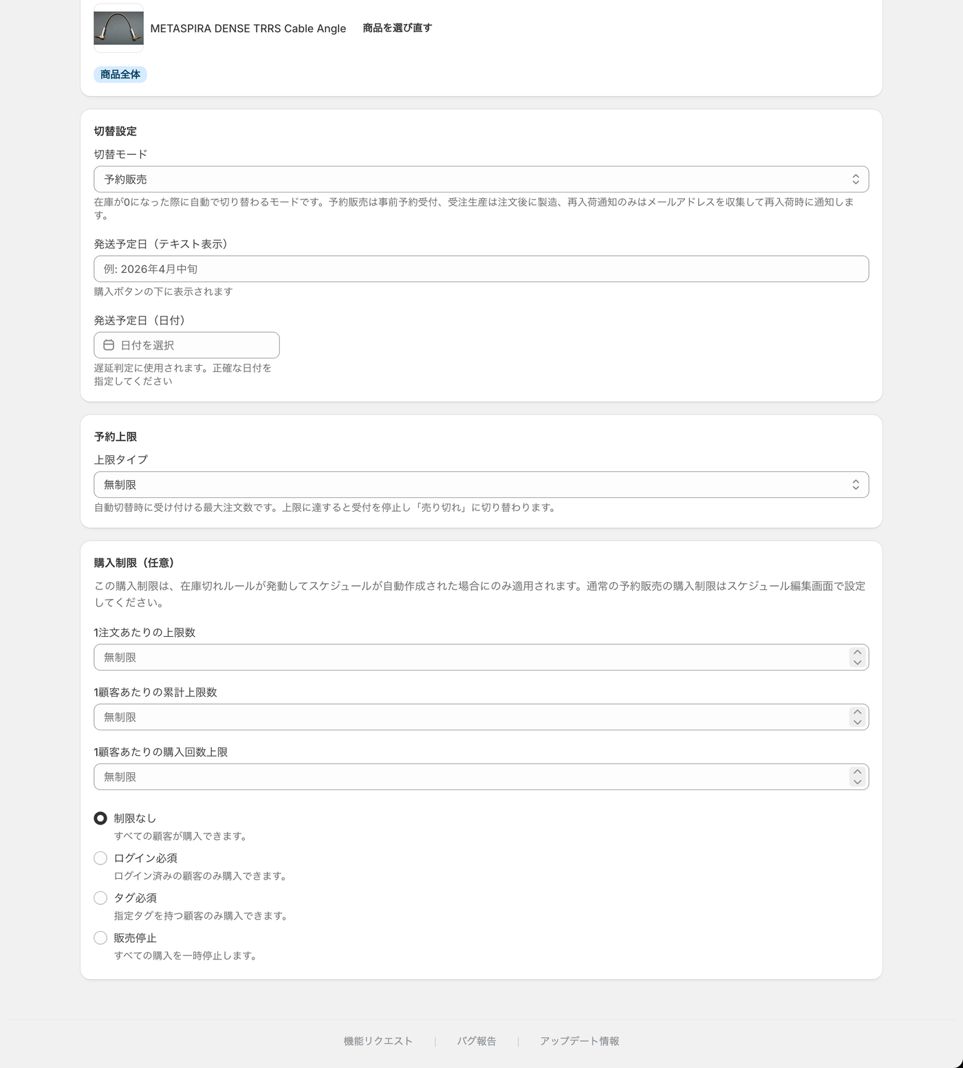 在庫切れルールの作成画面（下半分）。上限と、このルール専用の購入制限。
